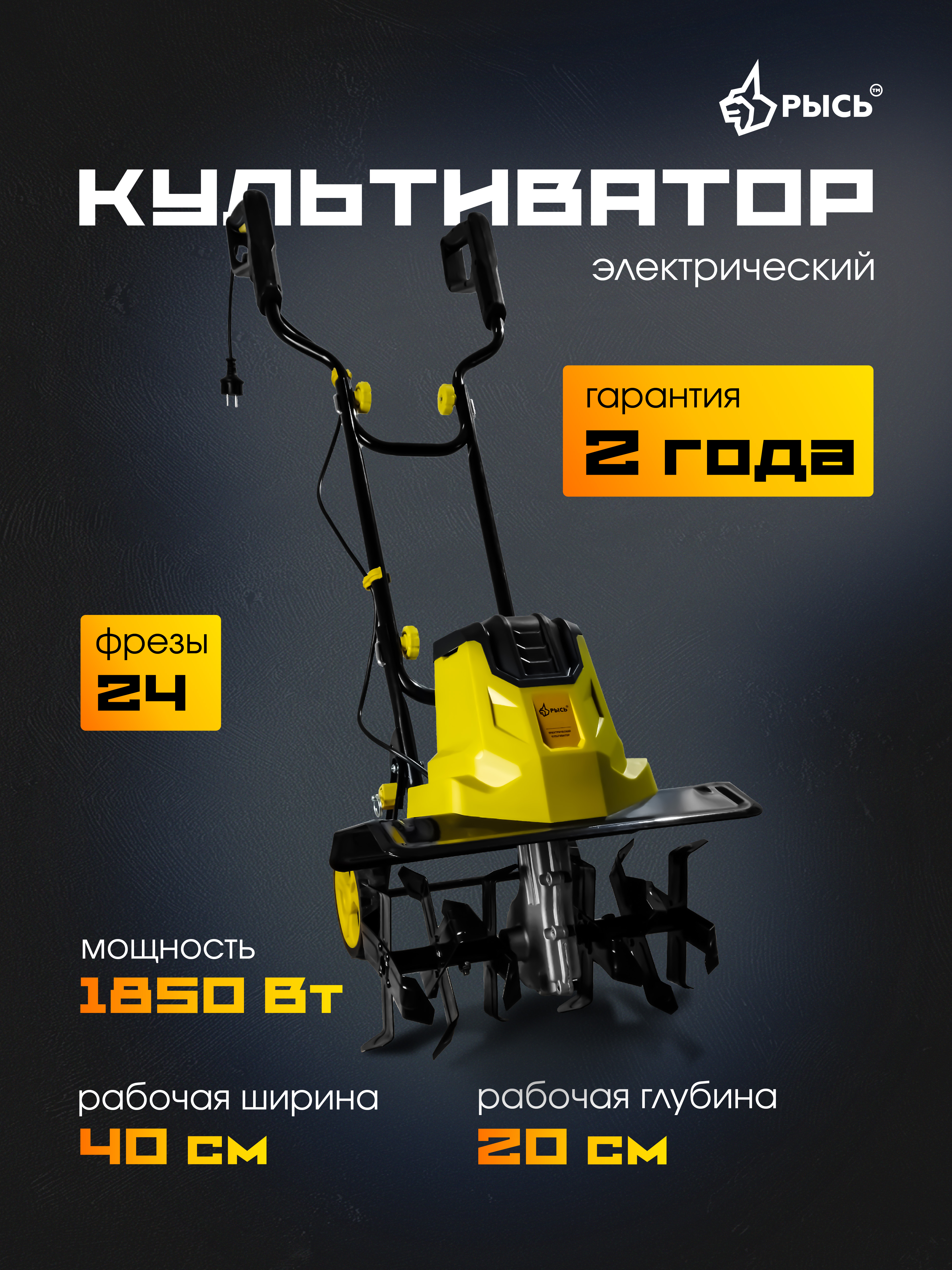 Культиватор сетевой РЫСЬ Культиваторы 1850 Вт